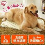 犬 猫 ベッド ペット ペットベッド 犬ベッド 猫ベッド 冬用 大型犬 ホットカーペット ペット用ホットカーペット 角型 3Lサイズ アイリスオーヤマ PHK-3L