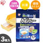 猫トイレ木 猫トイレ 臭い対策 猫トイレシート 楽ちん猫トイレ用 Ag+トレー アイリスオーヤマ 猫 トイレ 脱臭 抗菌 木の猫砂 RCT-3