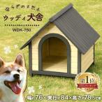 犬小屋 屋外 木製 中型犬 おしゃれ 雨よけ 暑さ対策 防寒 ドッグハウス ペットハウス ペット ハウス 犬舎 ウッディ犬舎 WDK-750 アイリスオーヤマ