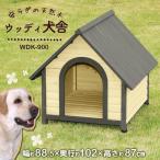 犬小屋 屋外 木製 中型犬 大型犬 おしゃれ 雨よけ 防寒 ドッグハウス ペットハウス ペット ハウス 犬舎 ウッディ犬舎 WDK-900 アイリスオーヤマ