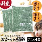 猫砂 おから お茶 ペレット 飛び散り防止 トイレに流せる 燃えるゴミ 脱臭 固まる 流せる アイリスオーヤマ お茶の猫砂 7L×4袋 POCN-70N