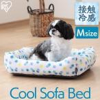 最終売り尽くし/ ペットベッド 犬 猫 夏用 ベッド ひんやり ペット用クールソファベッド角型Mサイズ PCSB-20M アイリスオーヤマ