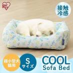 ペットベッド 夏用 犬 おしゃれ かわいい 犬 猫 ペット ベッド 春 夏 クール ペット用クールソファベッド 角型Sサイズ アイリスオーヤマ PCSB-21S