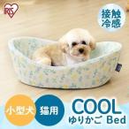 ペットベッド 夏用 犬 おしゃれ かわいい 犬 猫 ペット ベッド 春 夏 クール ペット用クールベッド ゆりかご アイリスオーヤマ PCB-21Y