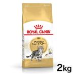 ショッピングオメガ ロイヤルカナン 猫 アメリカンショートヘアー 成猫用 2kg 正規品 キャットフード