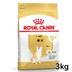 ロイヤルカナン 柴犬 中・高齢犬用 8+ 3kg 犬 フード ドッグフード ペットフード D