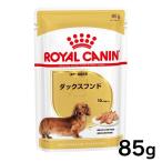 ロイヤルカナン 成犬〜高齢犬用 WET ダックスフンド 85g ウェットフード ドッグフード ペットフード 高齢犬 シニア ダックス