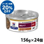 ショッピングフード 犬 フード ヒルズ i/d 消化器ケア ドッグフード ウェット 缶詰 チキン＆野菜入りシチュー 156g×24缶 療養食 療法食 食事療法 回復期 健康維持 正規品