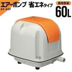 水槽 ポンプ 静音 浄化槽 ブロアー ブロワー 安永 電磁式 エアーポンプ AP-60F エアポンプ 浄化槽 水槽ポンプ ヤスナガ