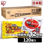 カイロ 貼るカイロ 貼らないカイロ レギュラー 120枚入り 貼れないカイロ 使い捨てカイロ 貼る 貼れない 貼らない 持ち運び 寒さ対策