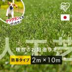 人工芝 2m×10m ロール アイリスオーヤマ 防草シート一体型 芝生 耐久性 U字針 防カビ 庭 ベランダ DIY ペット リアル防草人工芝 RP-30210 *