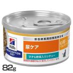 猫 フード ヒルズ 猫用 c/d マルチケア ツナ 野菜シチュー 82g 尿ケア キャットフード ウェットフード ヒルズ 療法食