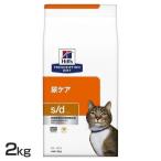 猫 フード ヒルズ 猫用 尿ケア s/d 2kg 療法食 キャットフード ドライ 下部尿路の健康をサポート  猫 ネコ 療養食 正規品