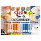 ショッピングちゅーる チュール 猫 ちゅーる CIAO缶ちゅ〜る まぐろ・かつおバラエティ 14g×40本 SC-421