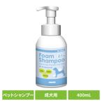 犬用シャンプー ペットシャンプー 成犬 フォーミングシャンプー成犬用 400mL