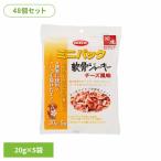 ミニパック 軟骨ジャーキー チーズ風味 100g(20g×5袋)×48 デビフペット