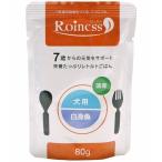 ドッグフード ウェットフード Roiness(ロイネス)犬用 白身魚 80g 20200618 R2 (D)