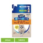 ペット 猫 ねこ 掃除 霧状 臭い おしっこ臭 うんち臭 消臭プロフェッショナルスプレー用つめかえ フレッシュグリーンの香り 240ml ニャンとも清潔トイレ