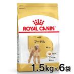 ロイヤルカナン 犬 プードル 成犬・高齢犬 1.5kg 6個セット ドッグフード フード 犬用 犬