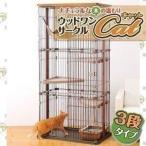 ケージ 猫 ゲージ キャットケージ 大型 3段 猫ケージ ボンビ ウッドワンサークルキャット3段タイプ(JDA)（D） オシャレ おしゃれ
