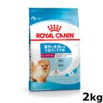 ロイヤルカナン ミニ インドア パピー 2kg ジッパー付き 室内飼いの小型犬 子犬用 ドッグフード 正規品 フード 幼犬 10ヶ月齢まで 小犬 犬用 犬
