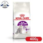 ロイヤルカナン 猫  センシブル 偏食・胃腸 400gキャットフード 猫用 フード 猫 正規品 プレミアムフード 食が細くやせ気味の成猫用