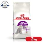 ロイヤルカナン 猫用 センシブル 偏食・胃腸 2kg 猫用 フード 猫