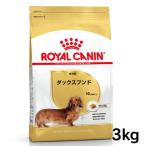 ロイヤルカナン 犬 ダックスフンド 成犬用 生後10カ月齢以上 3kg ドッグフード ドライフード 犬用 犬 フード