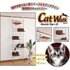 キャットタワー おしゃれ オシャレ かわいい 猫タワー ボンビ キャットウォーク CW-SB01 突っ張り (LP)(D)