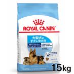 ロイヤルカナン 犬 マキシ スターターマザー＆ベビードッグ 15kg ドッグフード フード 犬用 犬