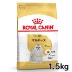 ロイヤルカナン 犬 マルチーズ 成犬・高齢犬 1.5kg ドッグフード フード 犬用 犬