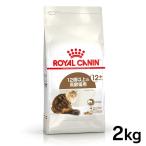 ロイヤルカナン 猫用エイジング 12+ 2kg 歯のトラブル 12歳以上の高齢猫用 老猫用 シニア キャットフード 猫用 フード 猫