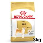 ドッグフード ロイヤルカナン 犬 成犬用 柴犬 3kg フード 犬用 ごはん 犬用 ドライ