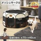 ペットサークル 折りたたみ 犬 猫 ペットフェンス ペットケージ 小型犬 犬用 Sサイズ メッシュ サークル ケージ コンパクト お出かけ 持ち運び