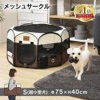 犬 サークル 折りたたみ 犬 猫 ケージ 犬ケージ ペットサークル 直径75cm メッシュサークル Sサイズ 超小型犬向け ペット 防災 避難 コンパクト 室内