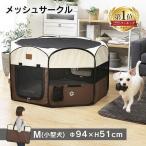 ショッピングペット用品 ペットサークル 犬 サークル 折りたたみ 犬 猫 ケージ サークル ゲージ 犬ケージ M メッシュサークル ペットサークル 避難グッズ 新生活