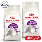 ロイヤルカナン 猫 センシブル 400g フード キャットフード ペットフード 2個セット