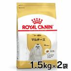 ロイヤルカナン マルチーズ 成犬 高齢犬用 1.5kg×2個セット 正規品 BHN 犬 ドッグ フード ドライ アダルト 成犬用 シニア 老犬 老齢