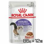 ロイヤルカナン 猫 ウェット ステアライズド 85g×12個セット フード キャットフード ペットフード (D)