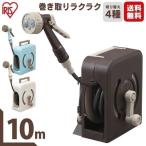 ホースリール 散水 水撒き 水まき 水やり フルカバーハンディホースリール 10M アイリスオーヤマ 園芸用品 ホース・散水用品