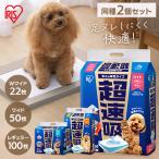 ショッピング猫 トイレ ペットシーツ ペットシート 犬 猫 トイレ ワイド ダブルワイド 厚型 超吸収 アイリスオーヤマ CSPS-100 CSPS-50W CSPS-22DW