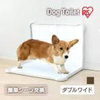 犬トイレ 犬トイレトレー しつけ ワイド おしゃれ 犬 トイレ 犬用トイレ アイリスオーヤマ ペット用 人気 おすすめ シーツぴたっとトレー  ダブルワイド P-SPTD