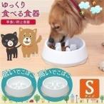 給餌器 犬 猫 ペット用 食器 器 お皿 ペットディッシュ 犬用 猫用 エサ皿 エサ入れ ダイエット 早食い防止食器 アイリスオーヤマ S USO-442・443