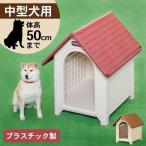 犬小屋 屋外 中型犬 おしゃれ 雨よけ 暑さ対策 柴犬 