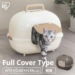猫トイレ 猫 トイレ 猫用トイレ フルカバー 猫のトイレ ペットトイレ ネコのトイレ 消臭 コンパクト アイリスオーヤマ 脱臭 WNT-510