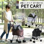 ペットカート 小型犬 軽量 折りたたみ 4輪 ペットバギー コンパクト ペットキャリー カート メッシュ お散歩 お出かけ 旅行 通院 犬 猫