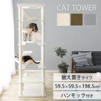 キャットタワー 据え置き ハンモック付き 隠れ家付き 屋上 爪とぎ 猫 タワー 猫タワー 大型 多頭飼い ハンモック ファブリック生地 CCCT-6060S