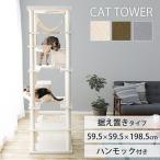 ショッピングハンモック キャットタワー スリム 猫タワー 省スペース 据え置き 猫 タワー 大型 大型猫 ハンモック ファブルック生地 爪とぎ 麻 CCCT-6060S