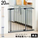 ペットゲート 拡張 拡張パーツ 拡張パネル つっぱり 伸縮 突っ張り棒 ゲート 犬 安全ゲート 柵 フェンス 仕切り スチールゲート専用拡張パネル 20cm