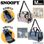 犬 猫 キャリーバッグ ショルダー ペットキャリーバッグ おでかけ SNOOPY スヌーピー タンクキャリー M SN181-011-002 SN181-011-006 (D)